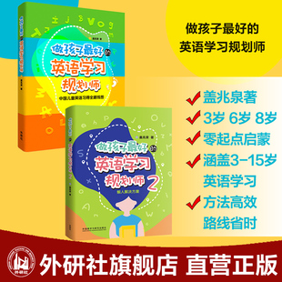 外研社旗舰店 盖兆泉 做孩子最好 共2册 英语启蒙 英语学习规划师套装