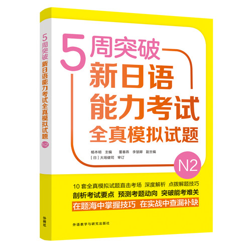 【外研社】5周突破新日语能力考试全真模拟试题N2