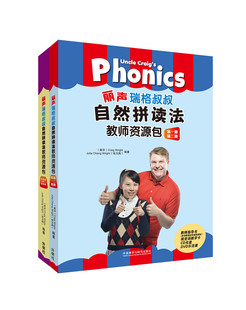 【外研社旗舰店】丽声瑞格叔叔自然拼读法教师资源包套装(一二册+三四五册)