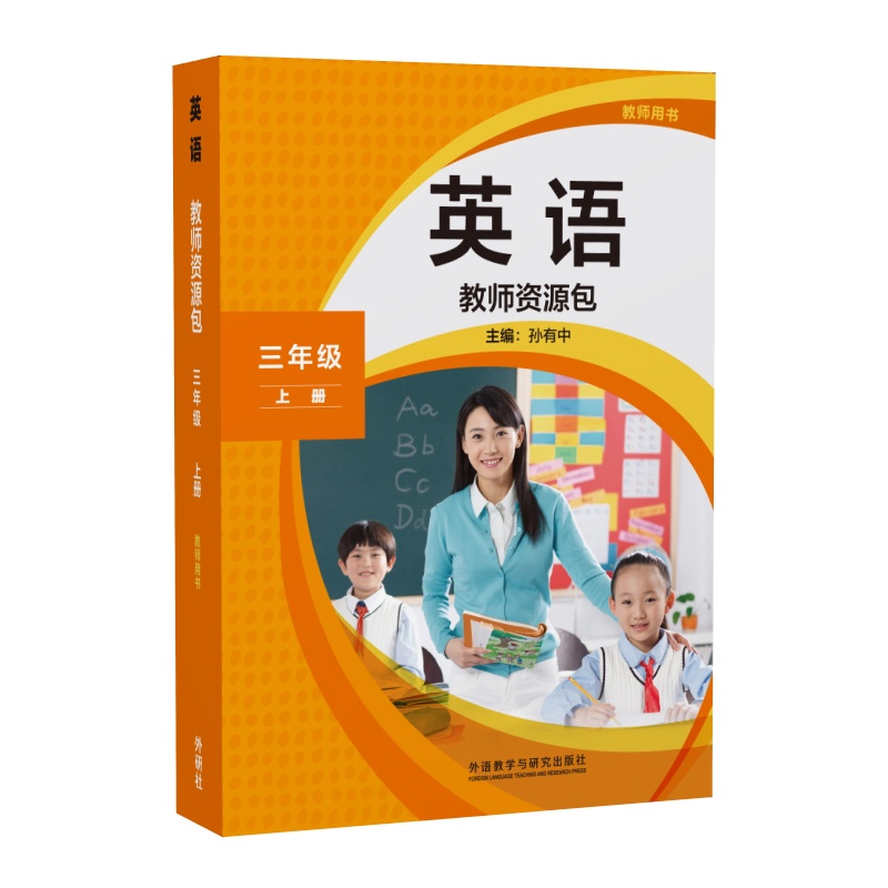 【外研社】英语(新标准)教师资源包教师用书三年级上册下册 25年