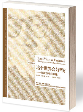 【外研社图书】这个世界会好吗?-梁漱溟晚年口述-博雅双语名家名作(英汉对照)