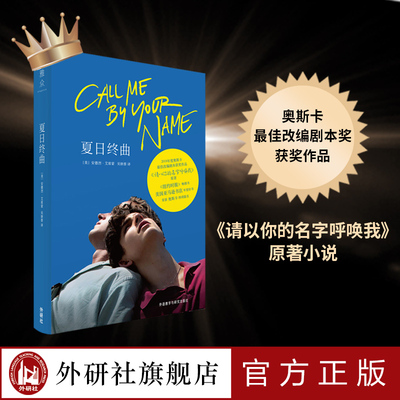 【外研社旗舰店】夏日终曲 第90届奥斯卡获奖电影《请以你的名字呼唤我》 外国小说 call me by your name