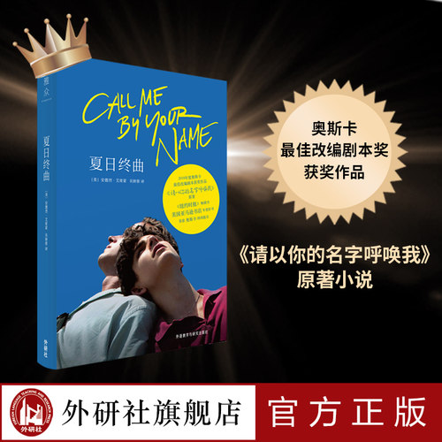 【外研社旗舰店】夏日终曲 第90届奥斯卡获奖电影《请以你的名字呼唤我》 外国小说 call me by your name
