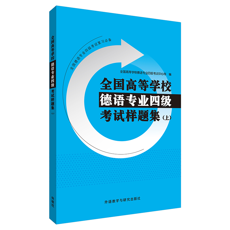 【外研社旗舰店】全国高等学校德语专业四级考试样题集(上)全国德语专四考试用书