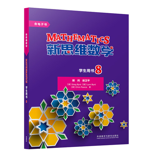 外研社新思维数学学生用书