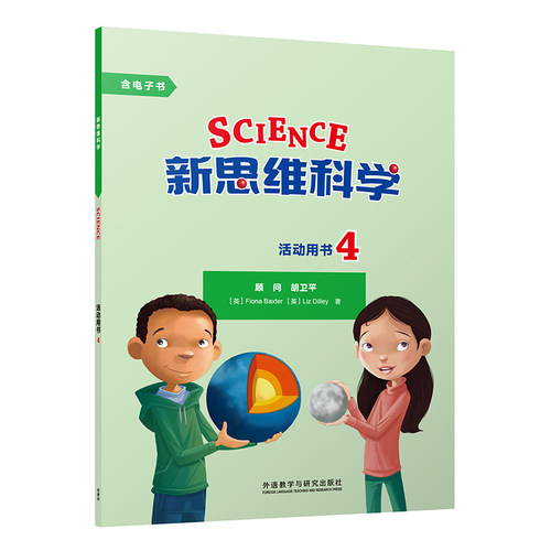 外研社新思维科学活动用书