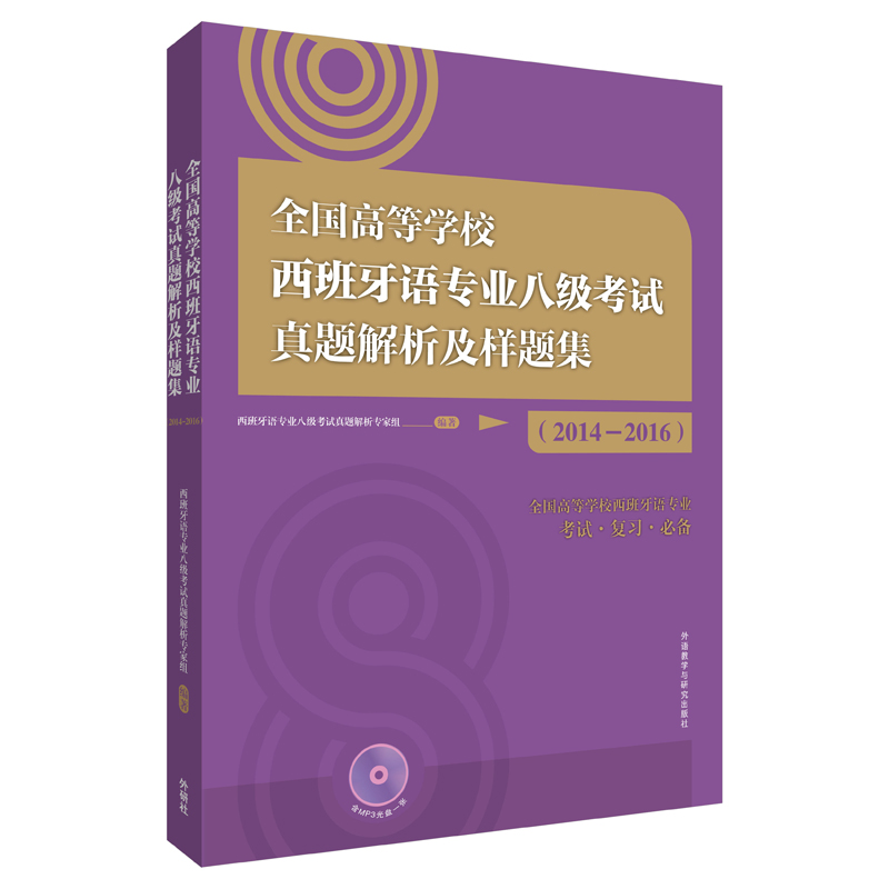 【外研社】全国高等学校西班牙语专业八级考试真题解析及样题集(2014-2016)(配MP3光盘)