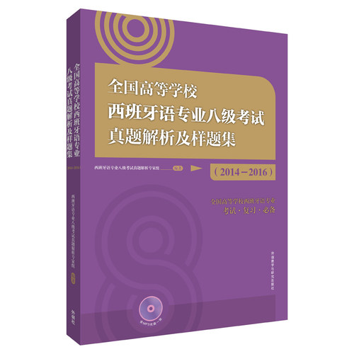 全国高等学校西班牙语专业八级