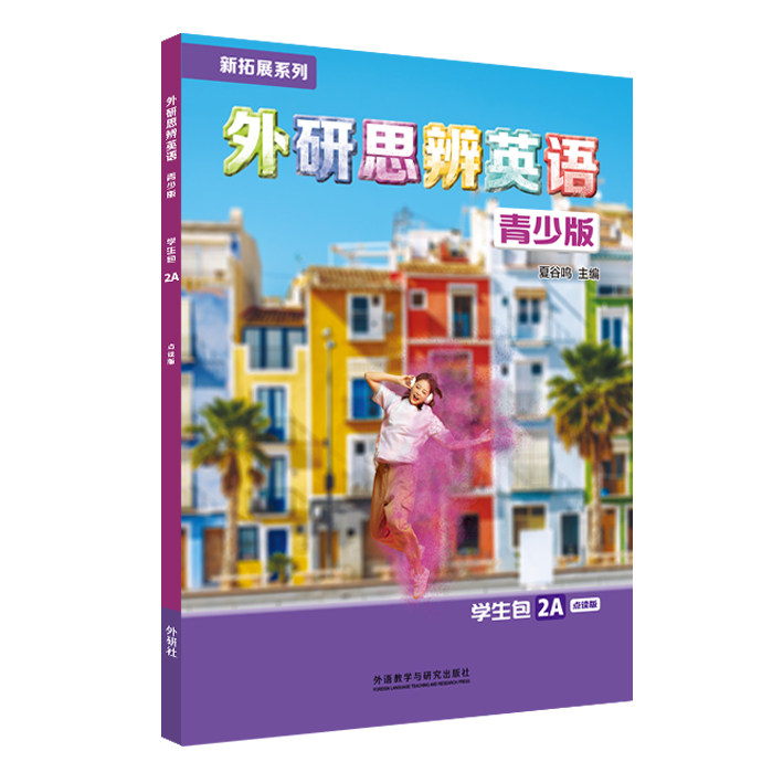 外研社外研思辨英语青少版图片