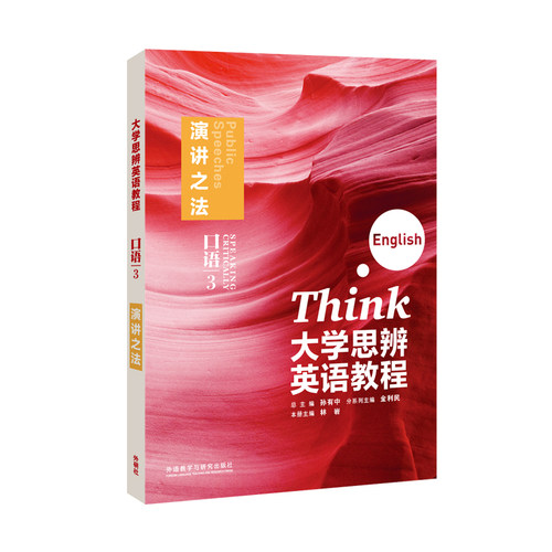 【外研社】大学思辨英语教程口语3：演讲之法（随身学版）