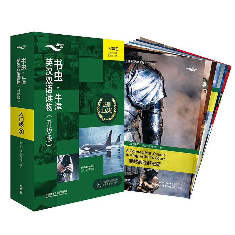 【外研社】书虫·牛津英汉双语读物（升级版）入门级（1）（适合小学高年级、初一）
