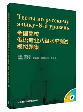 【外研社图书】全国高校俄语专业八级水平测试模拟题集(配MP3)