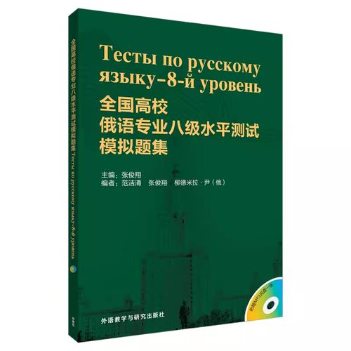 【外研社图书】全国高校俄语专业八级水平测试模拟题集(配MP3)