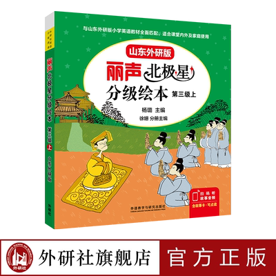 外研社丽声北极星分级绘本