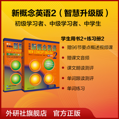 外研社新概念英语智慧版