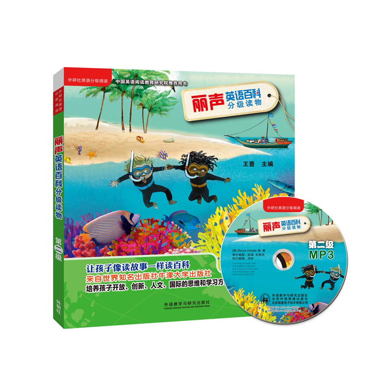【外研社图书】丽声英语百科分级读物第二级(点读版)(配光盘)
