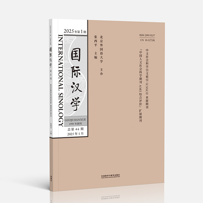 【外研社】国际汉学2025年第1期 第2期 第3期
