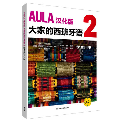 【外研社旗舰店】AULA汉化版大家的西班牙语2学生用书A2