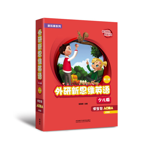 【外研社】新拓展系列外研新思维英语少儿版（第2版）学生包入门级A/1A/2A 点读版