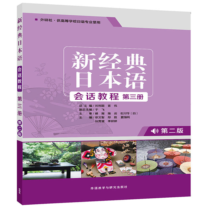 【外研社旗舰店】新经典日本语会话教程第三册：第二版