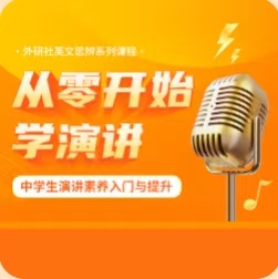 【外研社数字课程】从零开始学演讲 中学生演讲素养入门与提升