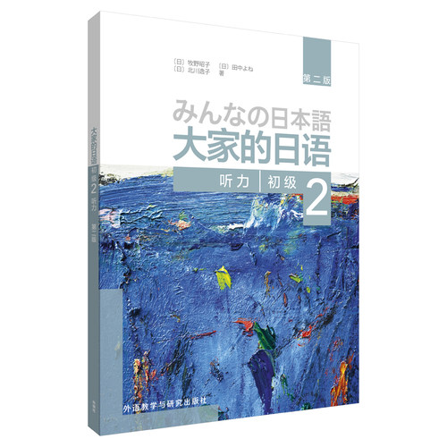 【外研社旗舰店】大家的日语(第二版)(初级)(2)(听力)