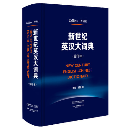 【外研社旗舰店】新世纪英汉大词典（缩印本）胡壮鳞 英汉双解大词典全国翻译专业资格考试catti二级三级二级三级英语工具书