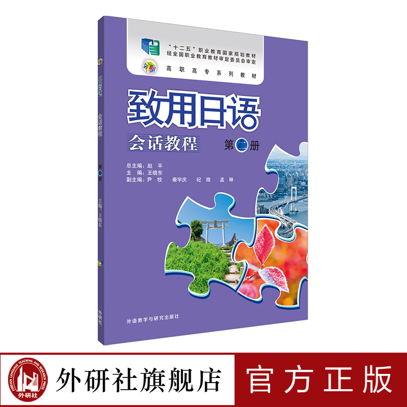 【外研社旗舰店】致用日语会话教程(第二册)