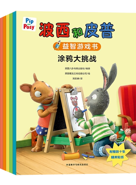 小小聪明豆.波西和皮普