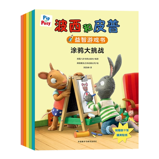 【外研社】小小聪明豆.波西和皮普益智游戏书大套装(自选)附精美贴纸