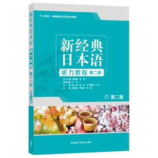【外研社旗舰店】新经典日本语听力教程第二册 第二版