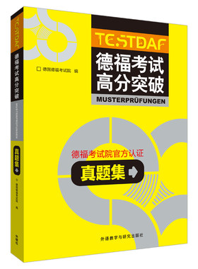 【外研社旗舰店】德福考试高分突破真题集 德福备考用书