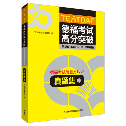 【外研社旗舰店】德福考试高分突破真题集 德福备考用书