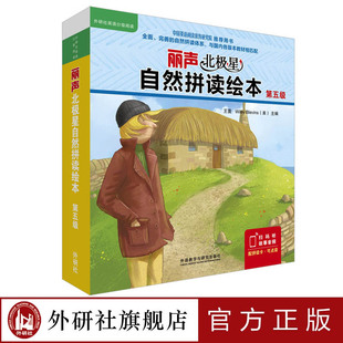 【外研社旗舰店】丽声北极星自然拼读绘本第五级 12册 可点读