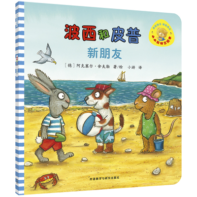 【外研社旗舰店】波西和皮普：新朋友 《咕噜牛》作者德国著名插画大师阿克塞尔·舍夫勒作品