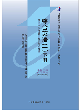 【外研社旗舰店】综合英语(1)(下)(附:自学考试大纲)(自考)课程代码变更为13163