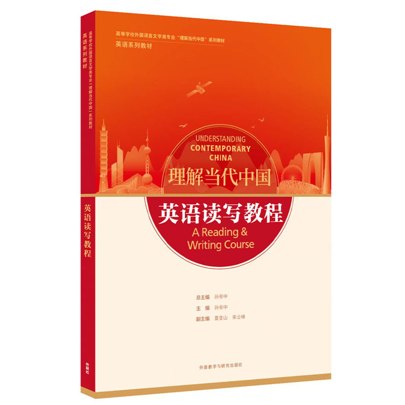 【外研社】英语读写教程 高等学校外国语言文学类专业“理解当代中国”系列教材 书籍/杂志/报纸 大学教材 原图主图