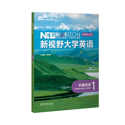 【外研社】新视野大学英语长篇阅读1/2/3/4 第4版
