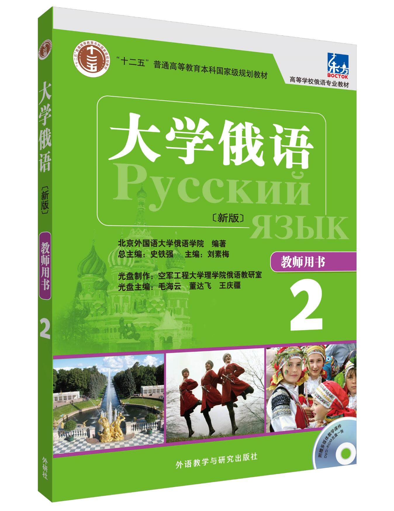 【外研社旗舰店】大学俄语东方(新版)(2)(教师)(配光盘),书籍/杂志/报纸,俄语,淘宝优惠券,粉丝福利购,淘宝优惠卷