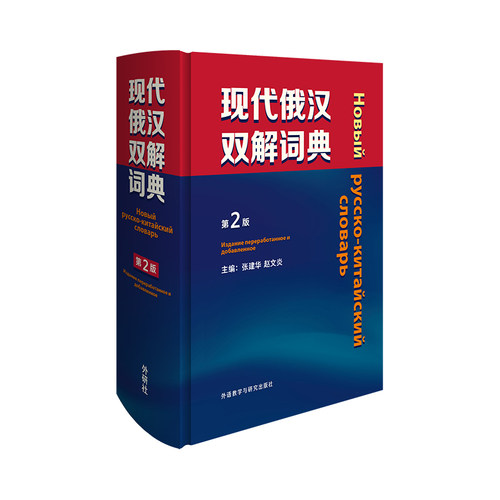 外研社现代俄汉双解词典