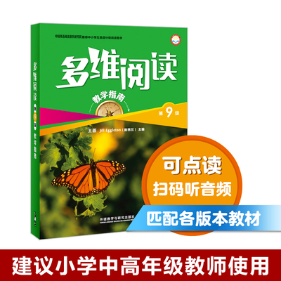 【外研社旗舰店】多维阅读(第9级)(教学指南)