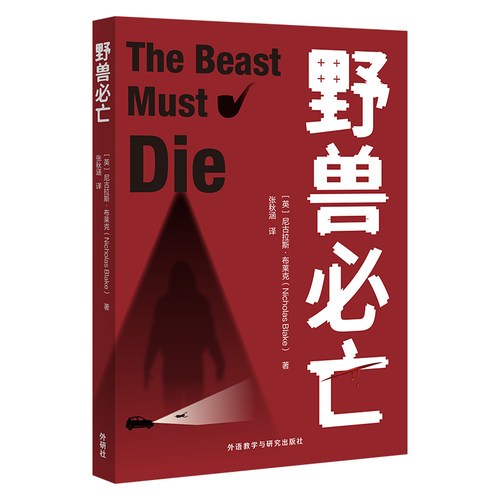 外研社推理小说尼古拉斯·布莱克