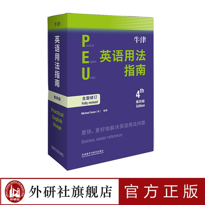 【外研社旗舰店】牛津英语用法指南（第四版）