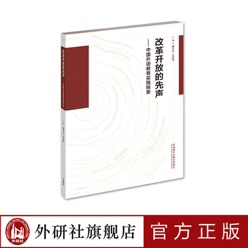 【外研社旗舰店】改革开放的先声——中国外语教育实践探索