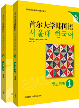 【外研社旗舰店】首尔大学韩国语1套装(学生用书+练习册)新版