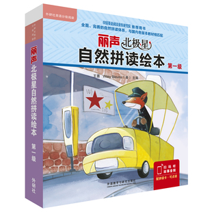 【外研社旗舰店】丽声北极星自然拼读绘本第一级（12册绘本+拼读卡）可点读英式发音