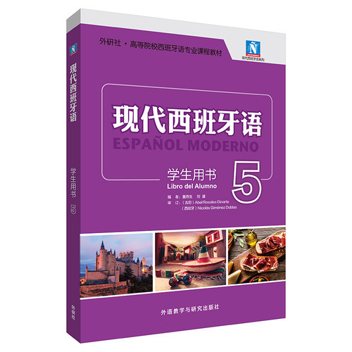 现代西班牙语学生用书5