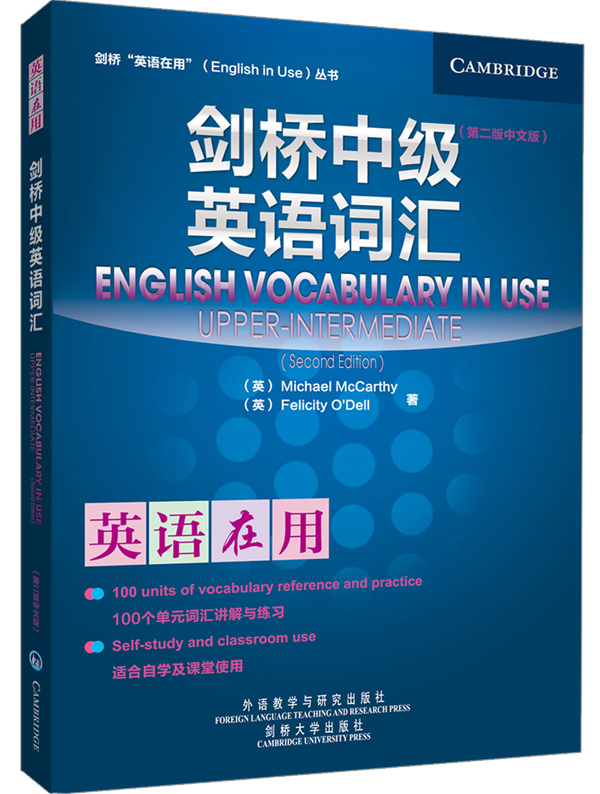 【外研社图书】剑桥中级英语词汇(第二版中文版)(英语在用丛书)