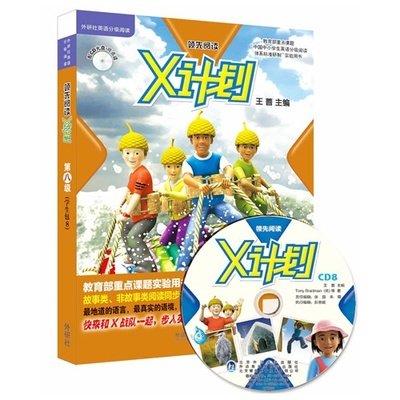 【外研社出品】领先阅读X计划学生包8（点读版，配CD光盘）图片