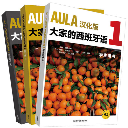 【外研社旗舰店】AULA汉化版大家的西班牙语A1套装(学生.练习册.教师共3册)